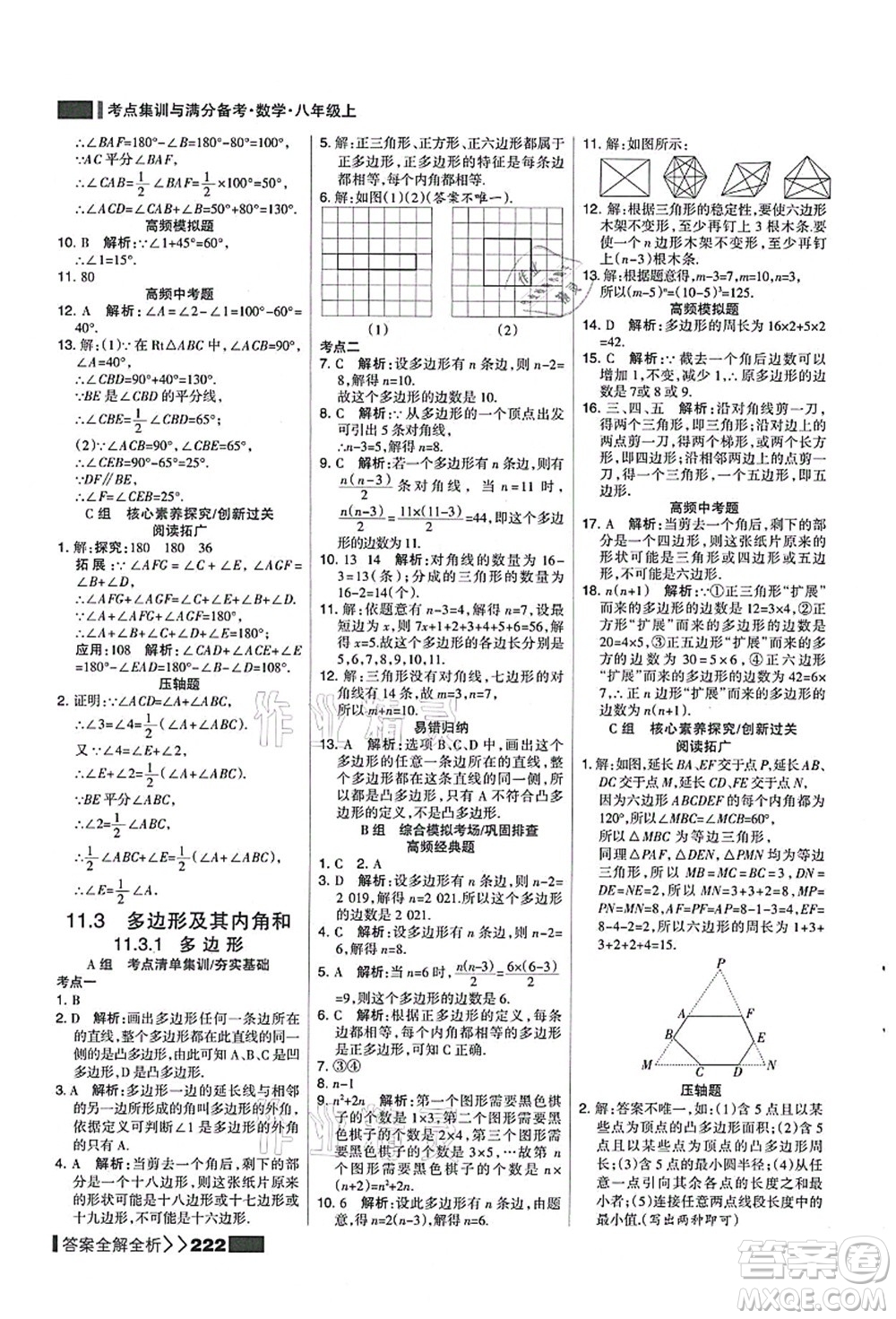 黑龍江教育出版社2021考點(diǎn)集訓(xùn)與滿分備考八年級數(shù)學(xué)上冊人教版答案