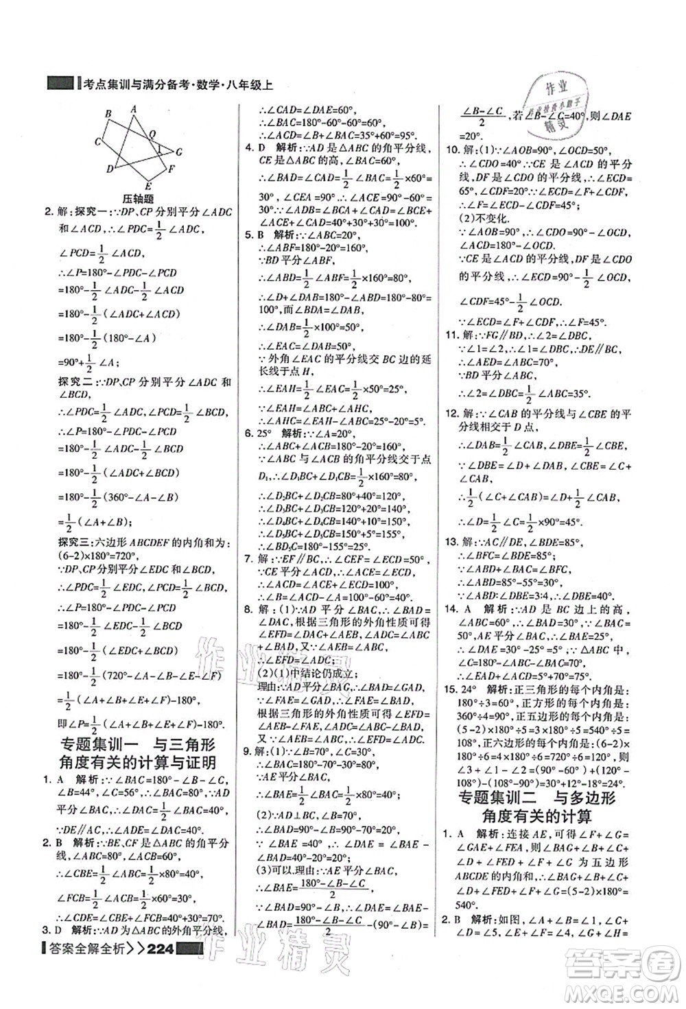 黑龍江教育出版社2021考點(diǎn)集訓(xùn)與滿分備考八年級數(shù)學(xué)上冊人教版答案