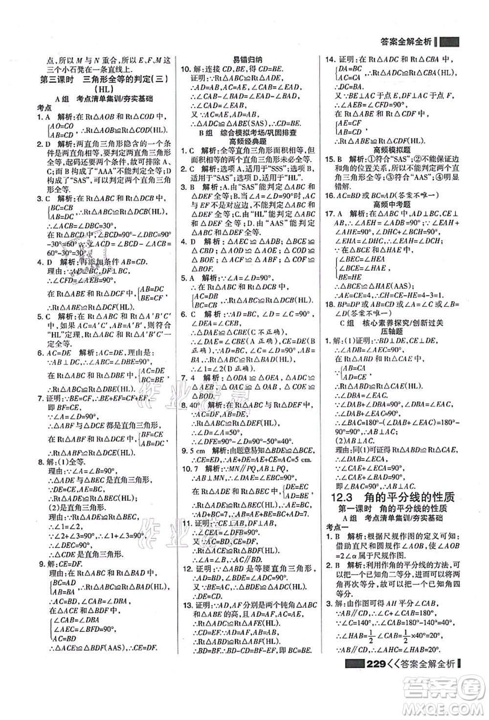 黑龍江教育出版社2021考點(diǎn)集訓(xùn)與滿分備考八年級數(shù)學(xué)上冊人教版答案