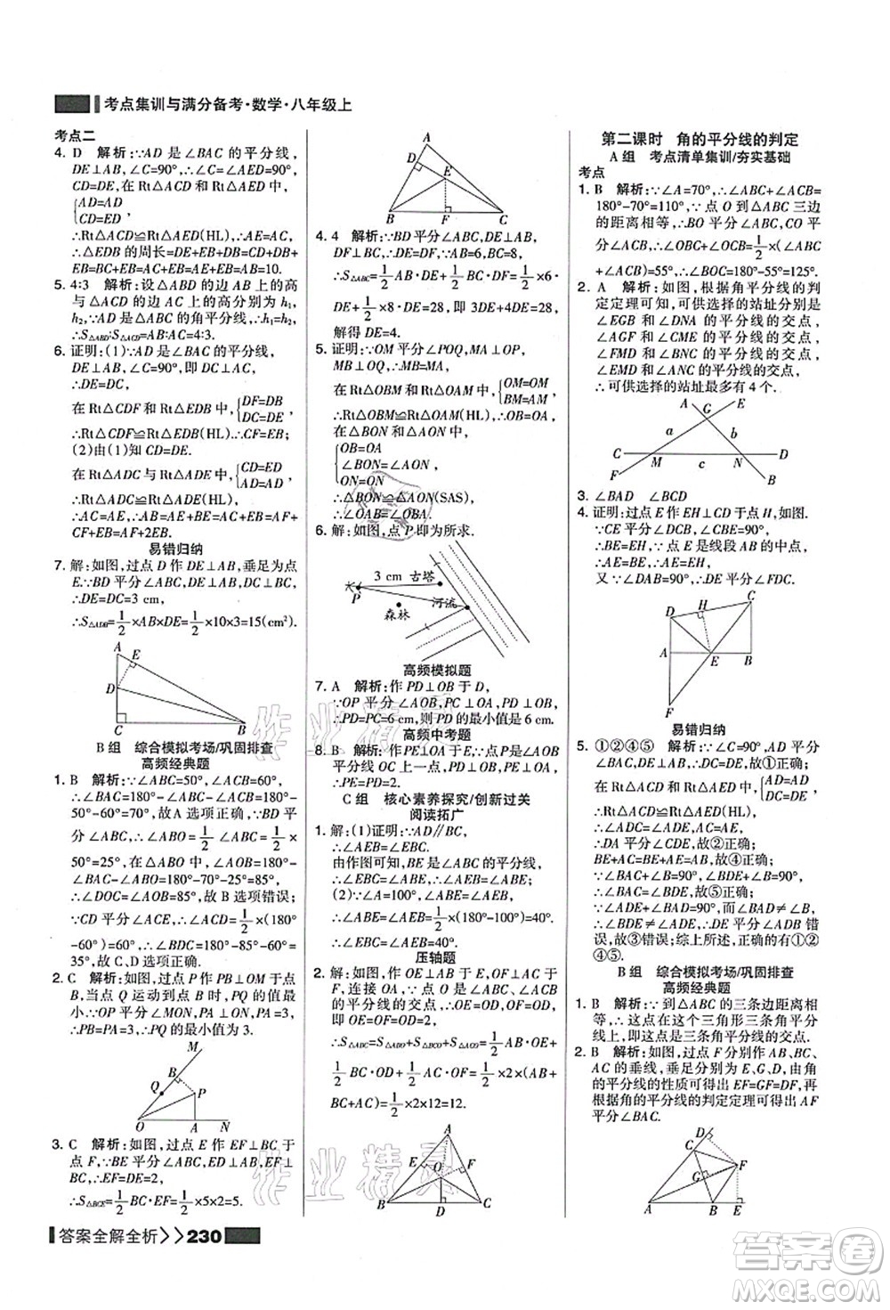 黑龍江教育出版社2021考點(diǎn)集訓(xùn)與滿分備考八年級數(shù)學(xué)上冊人教版答案