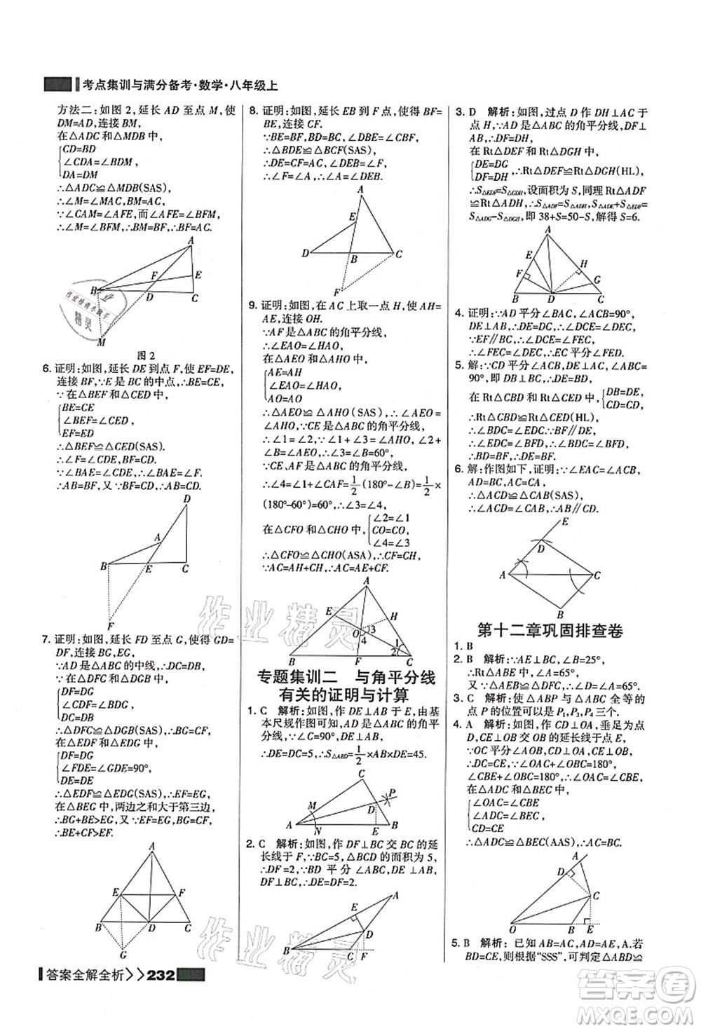 黑龍江教育出版社2021考點(diǎn)集訓(xùn)與滿分備考八年級數(shù)學(xué)上冊人教版答案