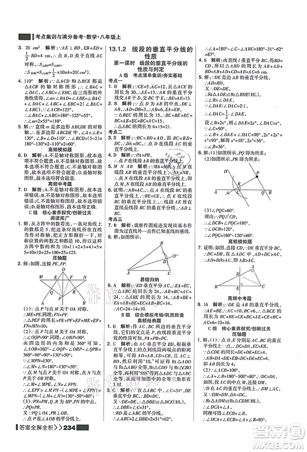 黑龍江教育出版社2021考點(diǎn)集訓(xùn)與滿分備考八年級數(shù)學(xué)上冊人教版答案