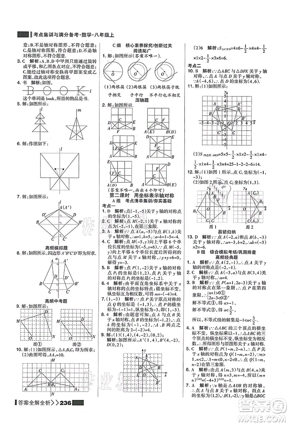 黑龍江教育出版社2021考點(diǎn)集訓(xùn)與滿分備考八年級數(shù)學(xué)上冊人教版答案