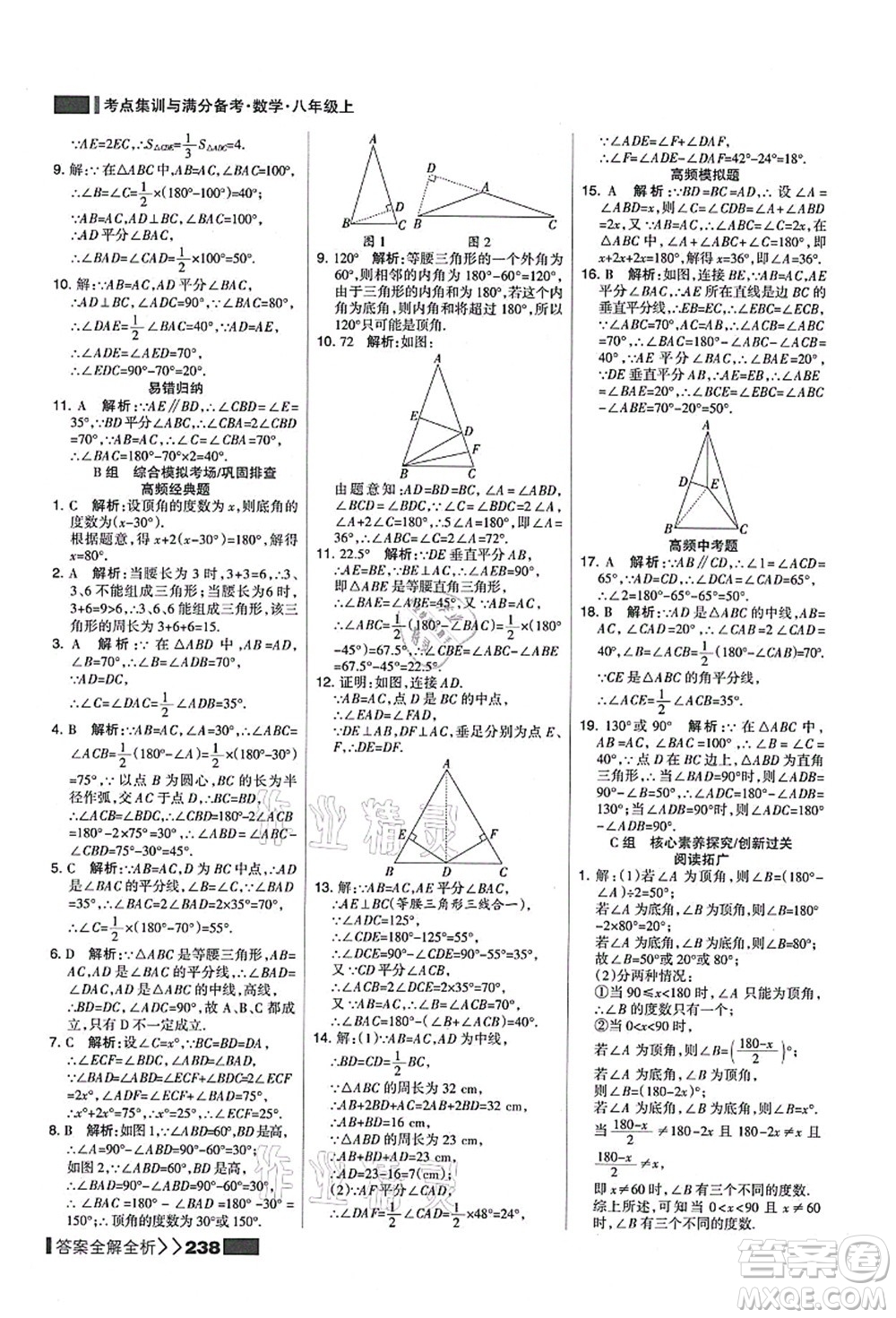 黑龍江教育出版社2021考點(diǎn)集訓(xùn)與滿分備考八年級數(shù)學(xué)上冊人教版答案