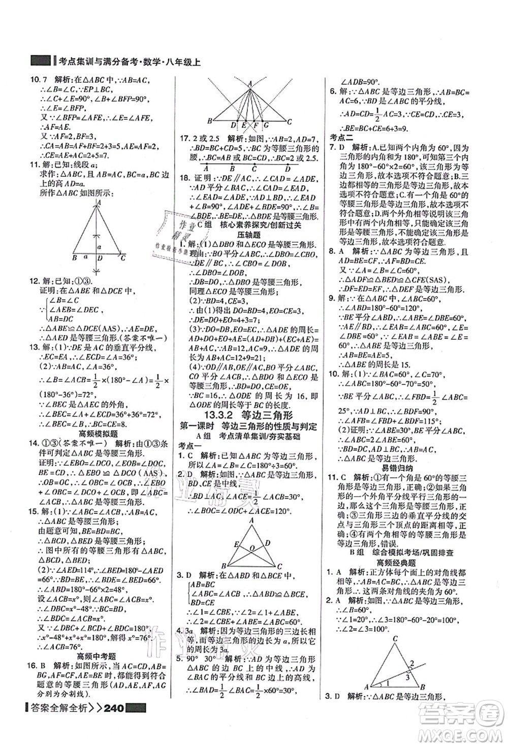 黑龍江教育出版社2021考點(diǎn)集訓(xùn)與滿分備考八年級數(shù)學(xué)上冊人教版答案