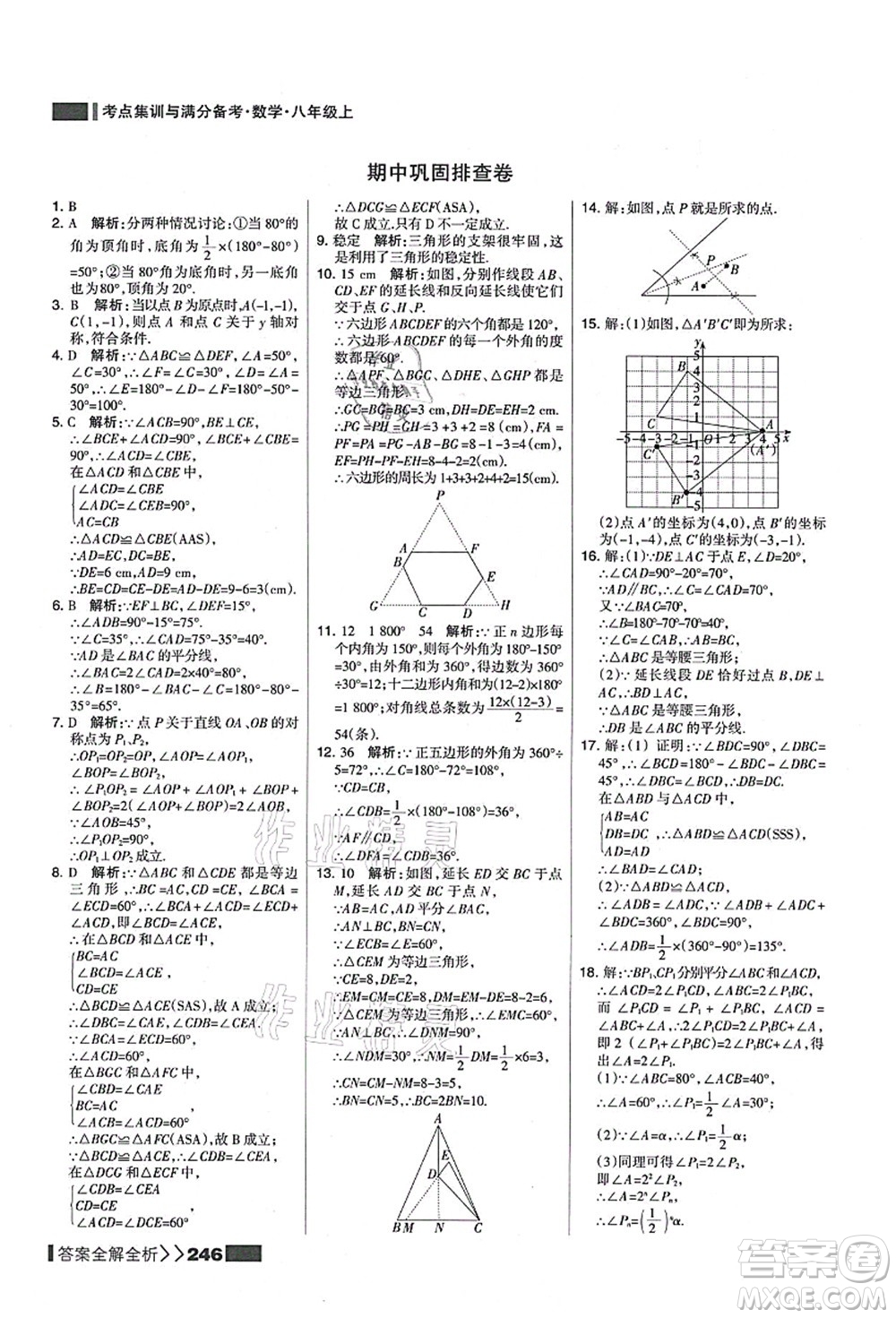 黑龍江教育出版社2021考點(diǎn)集訓(xùn)與滿分備考八年級數(shù)學(xué)上冊人教版答案