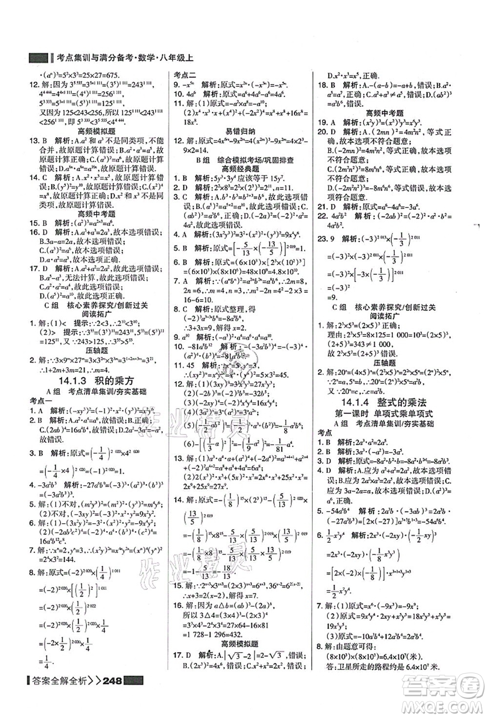 黑龍江教育出版社2021考點(diǎn)集訓(xùn)與滿分備考八年級數(shù)學(xué)上冊人教版答案