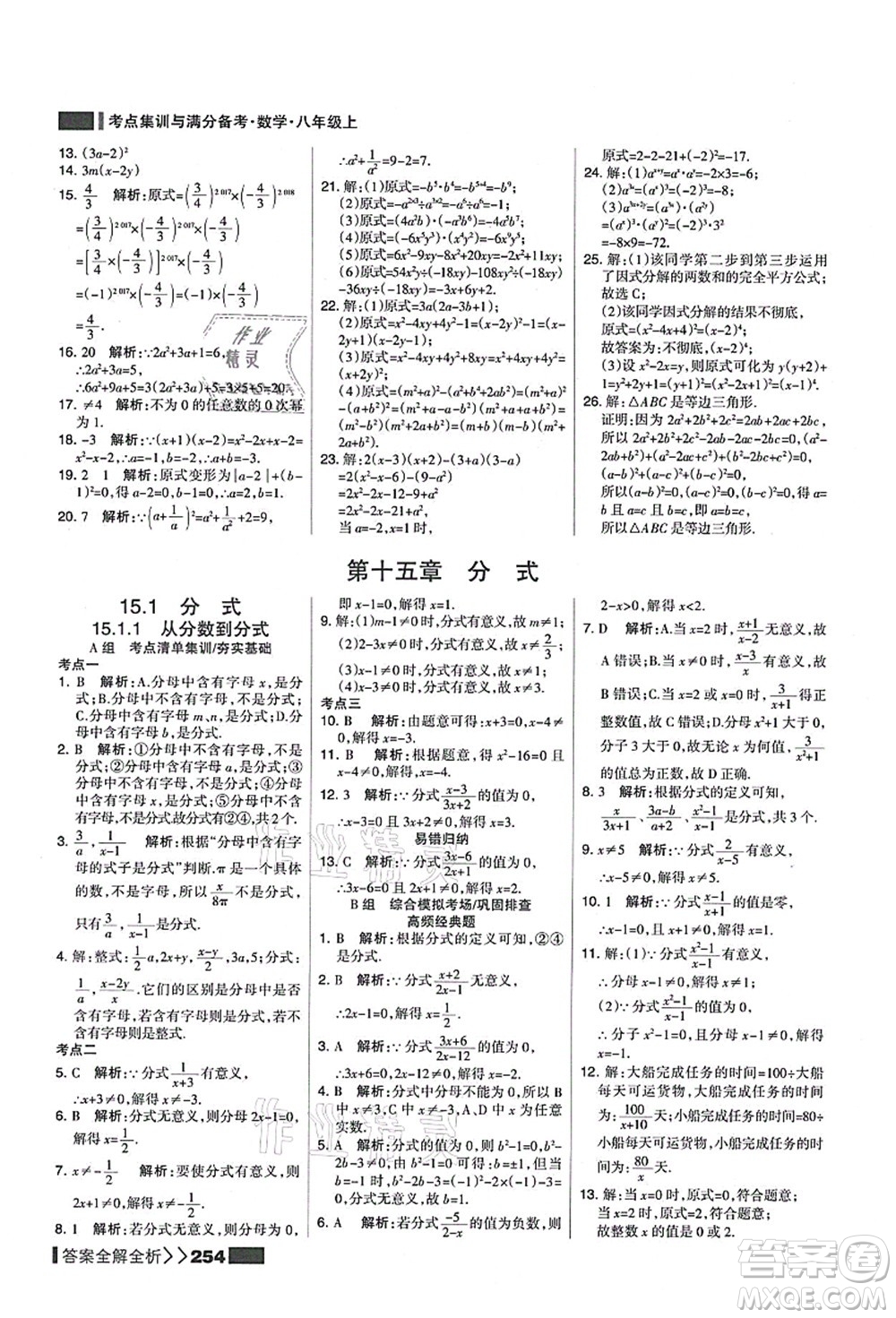 黑龍江教育出版社2021考點(diǎn)集訓(xùn)與滿分備考八年級數(shù)學(xué)上冊人教版答案