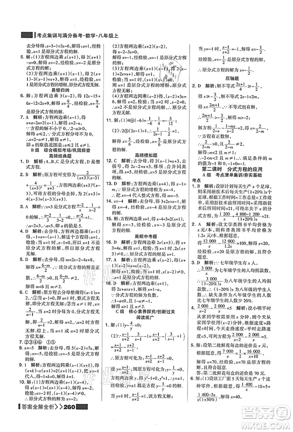 黑龍江教育出版社2021考點(diǎn)集訓(xùn)與滿分備考八年級數(shù)學(xué)上冊人教版答案