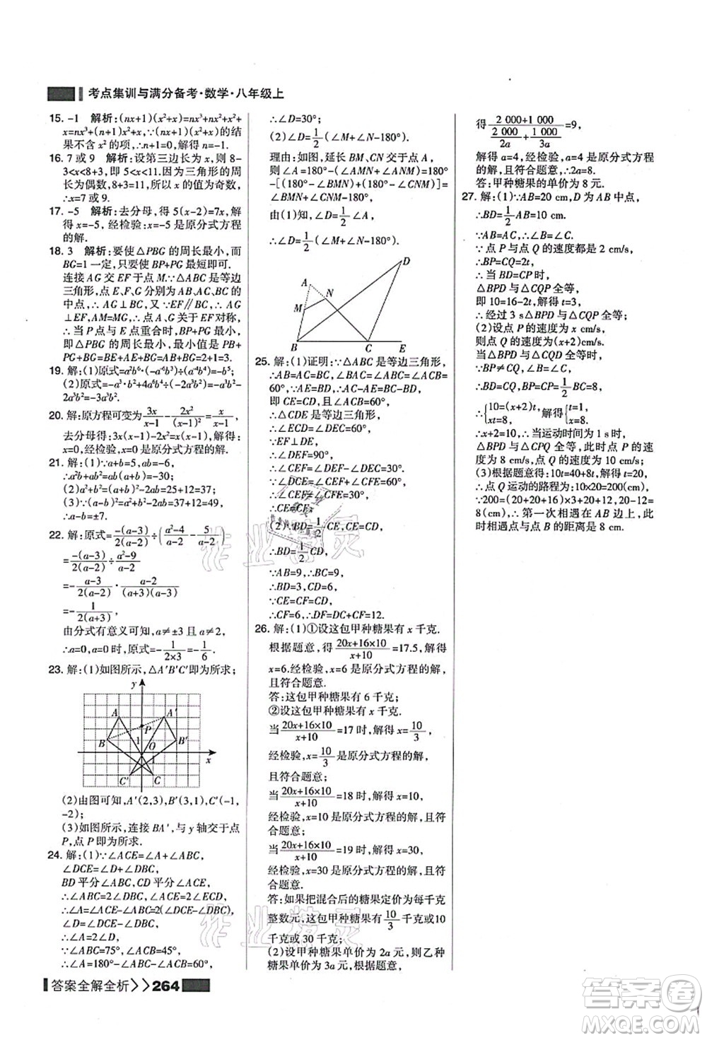 黑龍江教育出版社2021考點(diǎn)集訓(xùn)與滿分備考八年級數(shù)學(xué)上冊人教版答案
