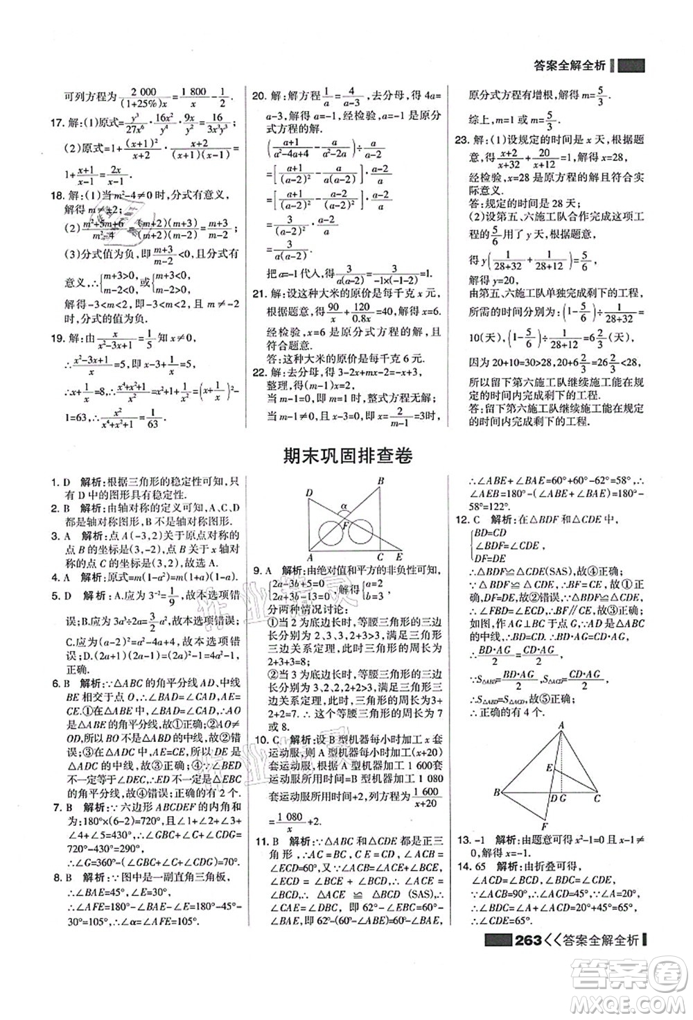 黑龍江教育出版社2021考點(diǎn)集訓(xùn)與滿分備考八年級數(shù)學(xué)上冊人教版答案