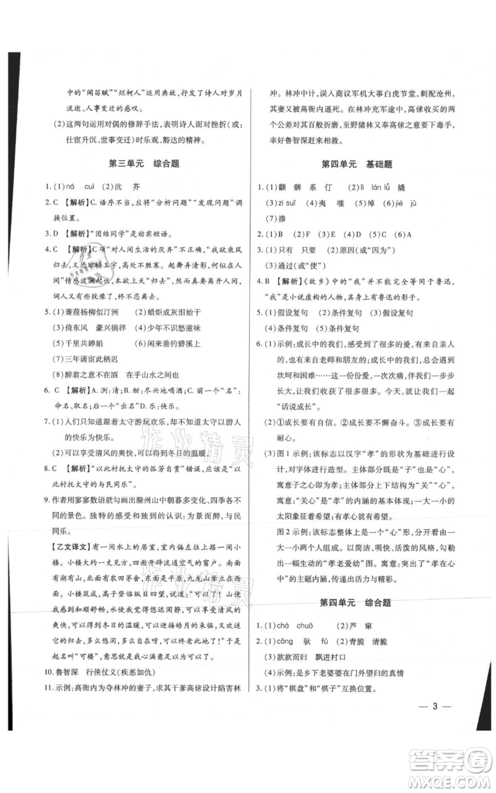 天津科學(xué)技術(shù)出版社2021基礎(chǔ)精練九年級(jí)語文人教版深圳專版參考答案