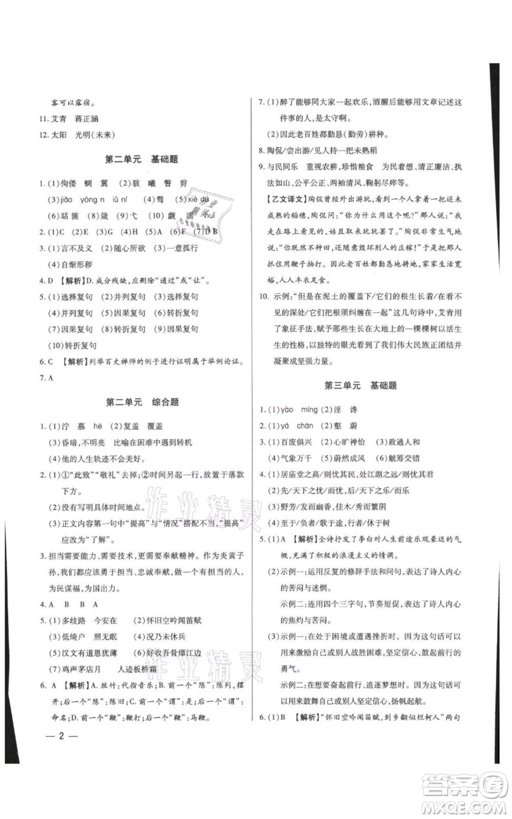 天津科學(xué)技術(shù)出版社2021基礎(chǔ)精練九年級(jí)語文人教版深圳專版參考答案
