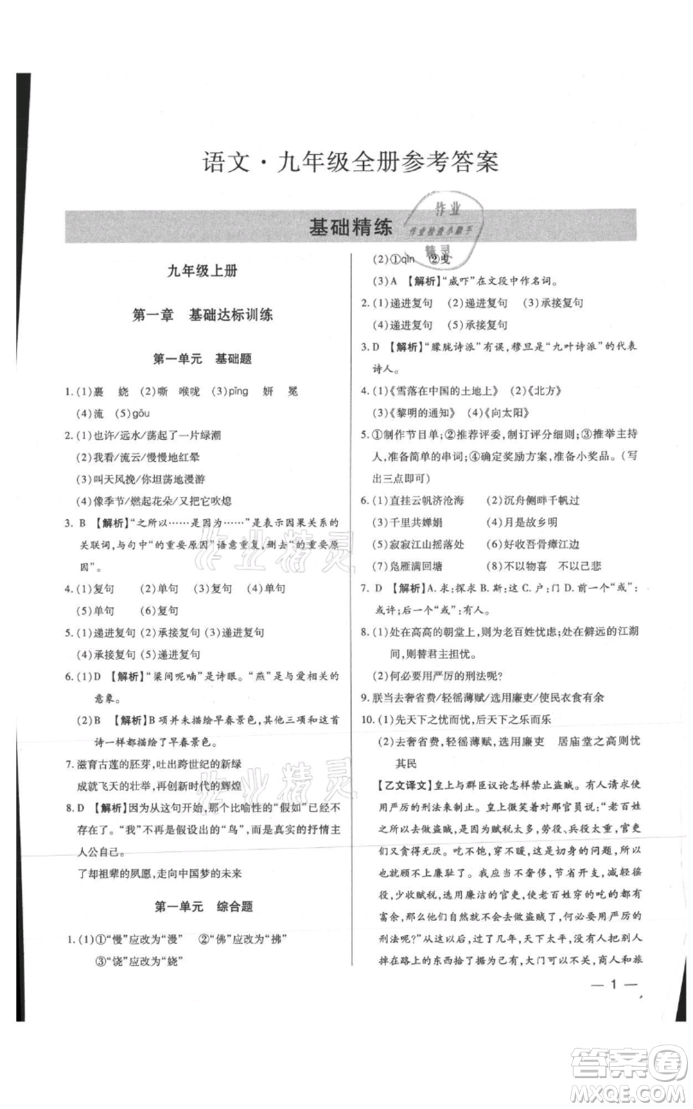 天津科學(xué)技術(shù)出版社2021基礎(chǔ)精練九年級(jí)語文人教版深圳專版參考答案
