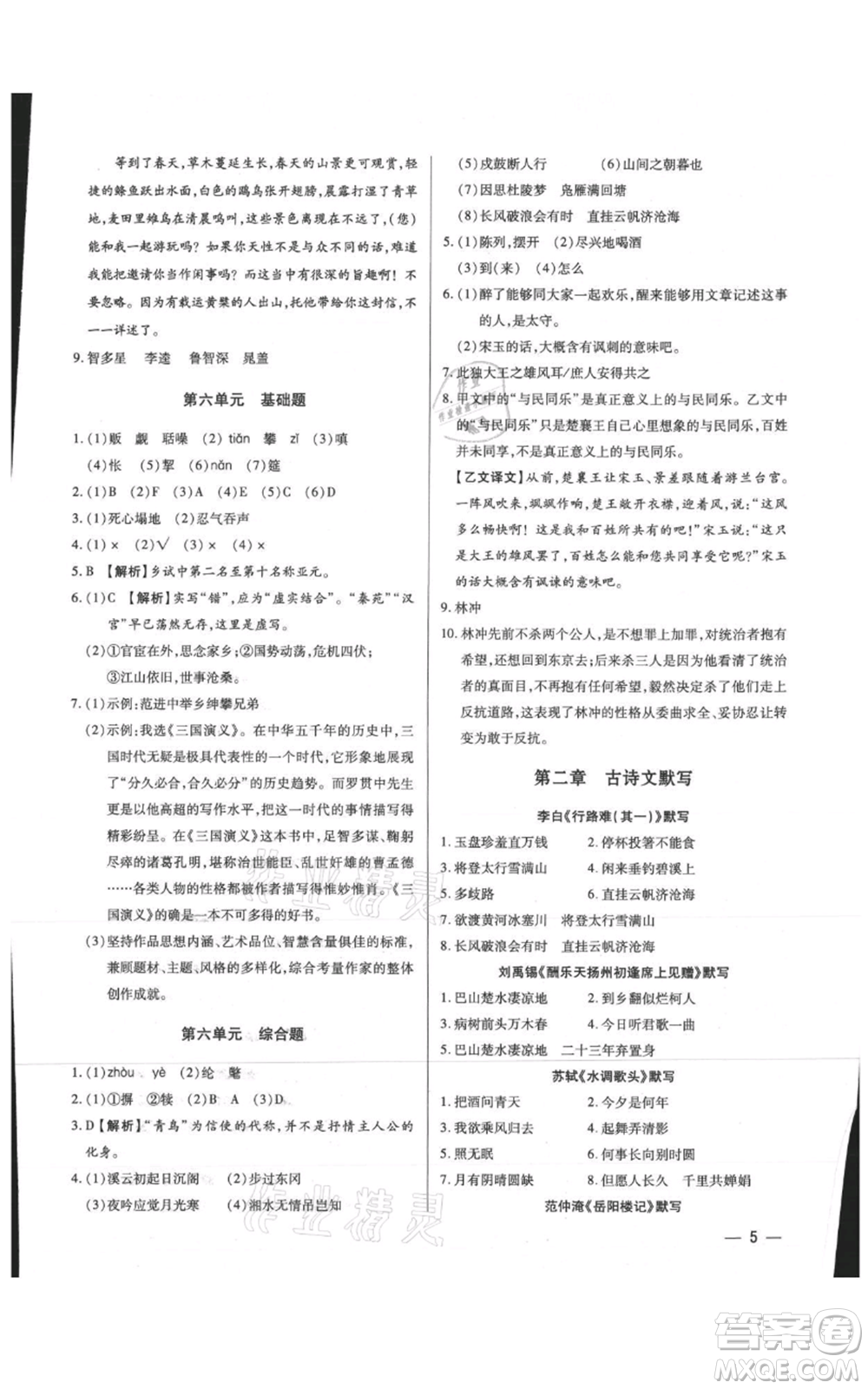 天津科學(xué)技術(shù)出版社2021基礎(chǔ)精練九年級(jí)語文人教版深圳專版參考答案