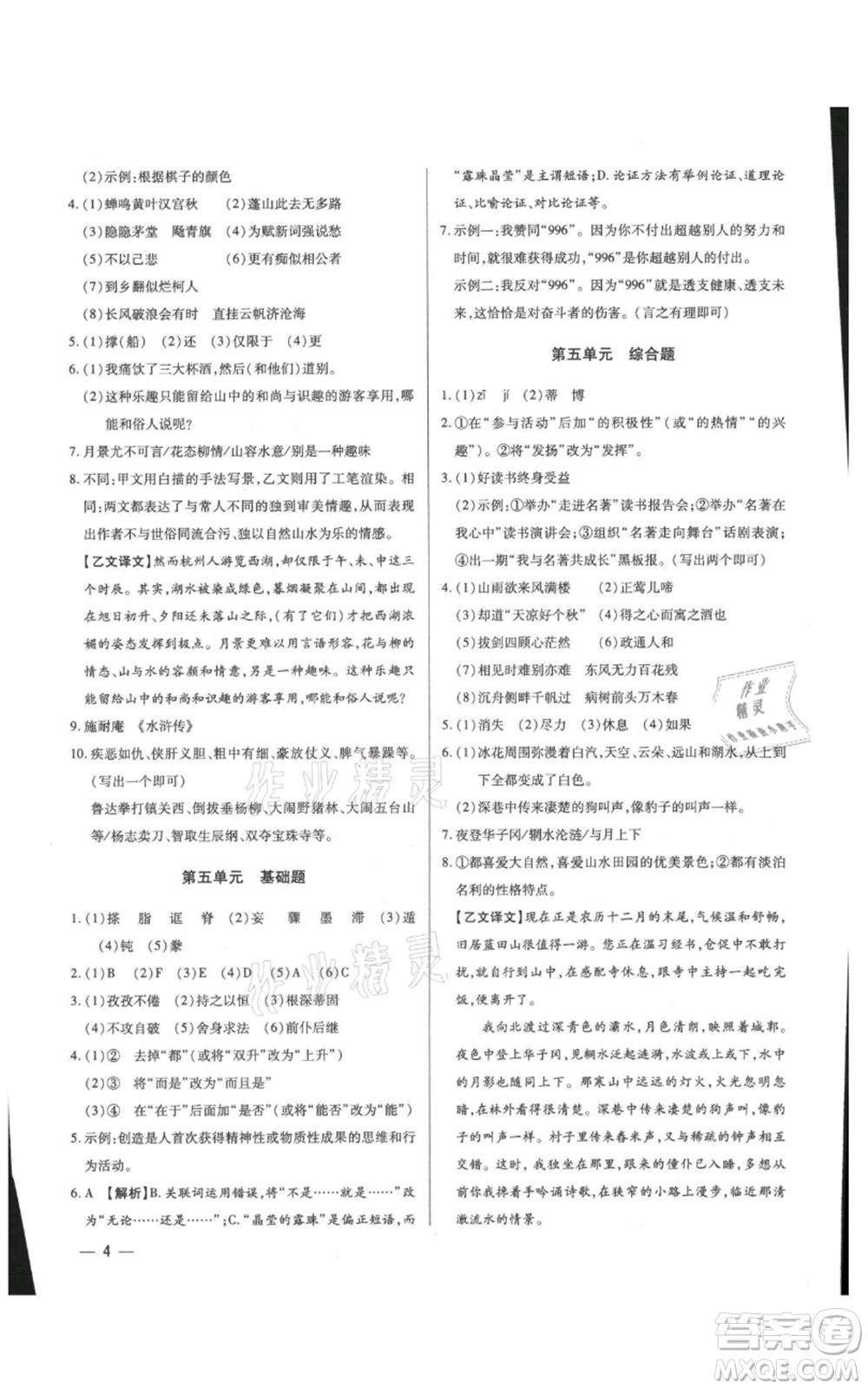 天津科學(xué)技術(shù)出版社2021基礎(chǔ)精練九年級(jí)語文人教版深圳專版參考答案
