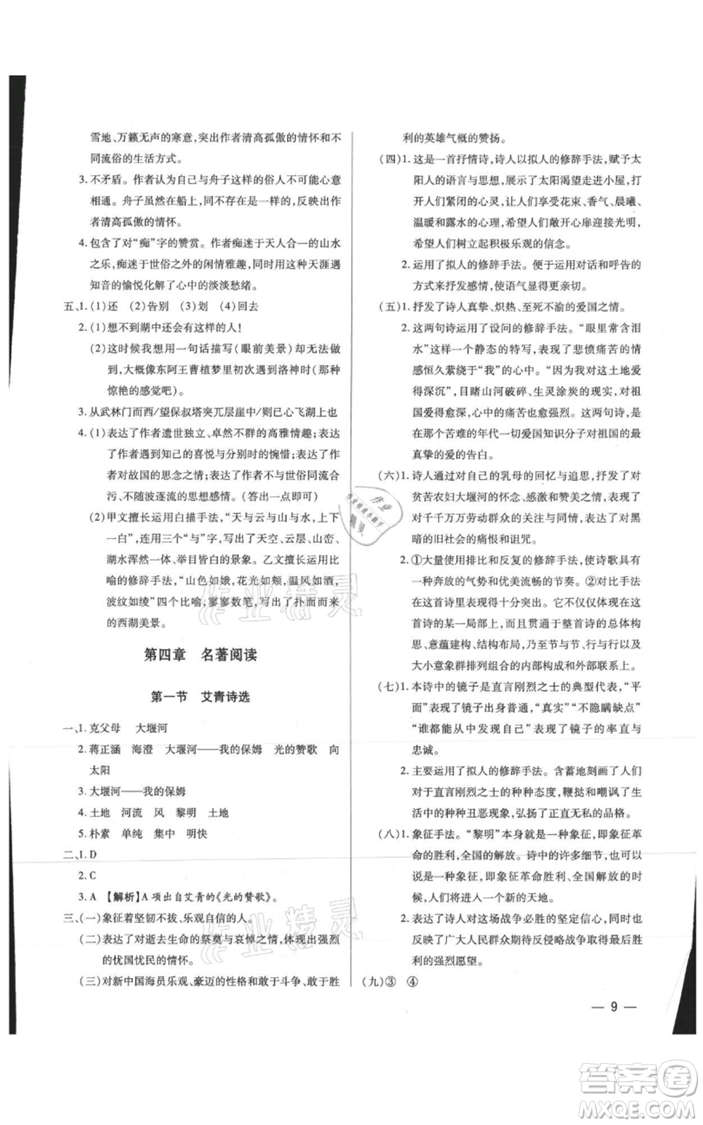 天津科學(xué)技術(shù)出版社2021基礎(chǔ)精練九年級(jí)語文人教版深圳專版參考答案