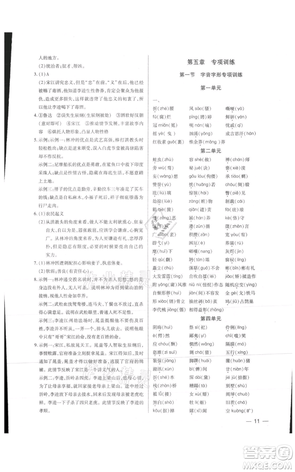 天津科學(xué)技術(shù)出版社2021基礎(chǔ)精練九年級(jí)語文人教版深圳專版參考答案