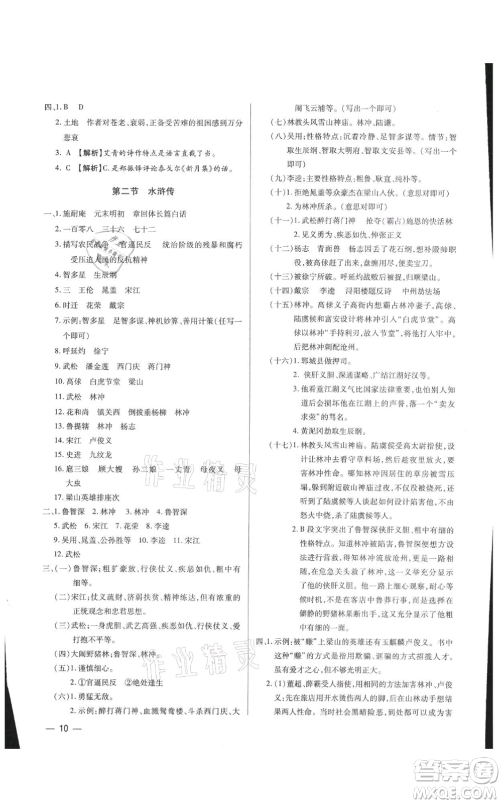 天津科學(xué)技術(shù)出版社2021基礎(chǔ)精練九年級(jí)語文人教版深圳專版參考答案