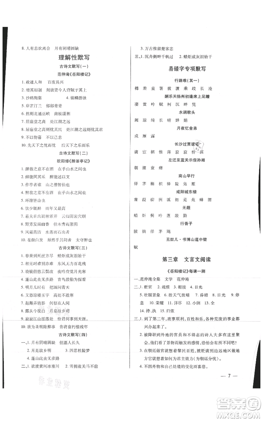 天津科學(xué)技術(shù)出版社2021基礎(chǔ)精練九年級(jí)語文人教版深圳專版參考答案