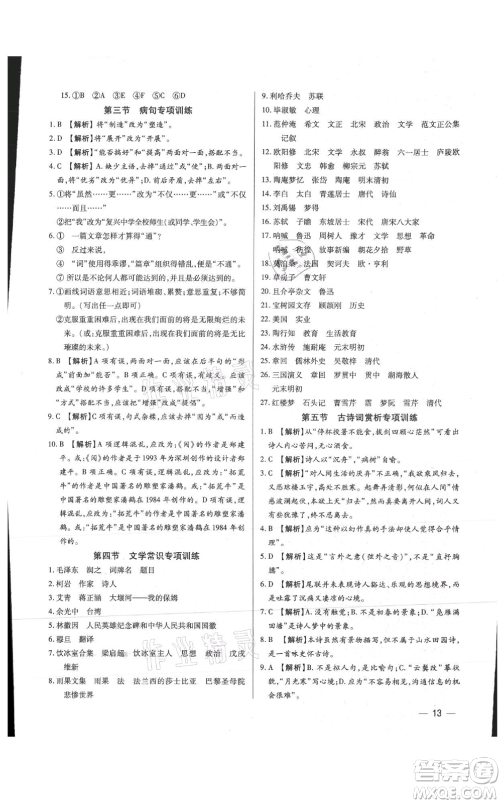 天津科學(xué)技術(shù)出版社2021基礎(chǔ)精練九年級(jí)語文人教版深圳專版參考答案