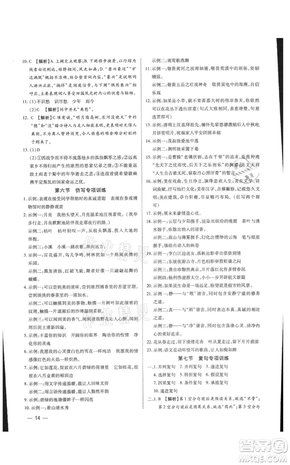 天津科學(xué)技術(shù)出版社2021基礎(chǔ)精練九年級(jí)語文人教版深圳專版參考答案