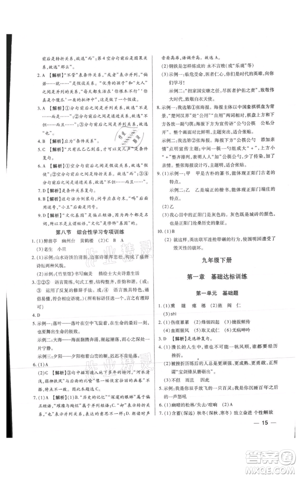 天津科學(xué)技術(shù)出版社2021基礎(chǔ)精練九年級(jí)語文人教版深圳專版參考答案