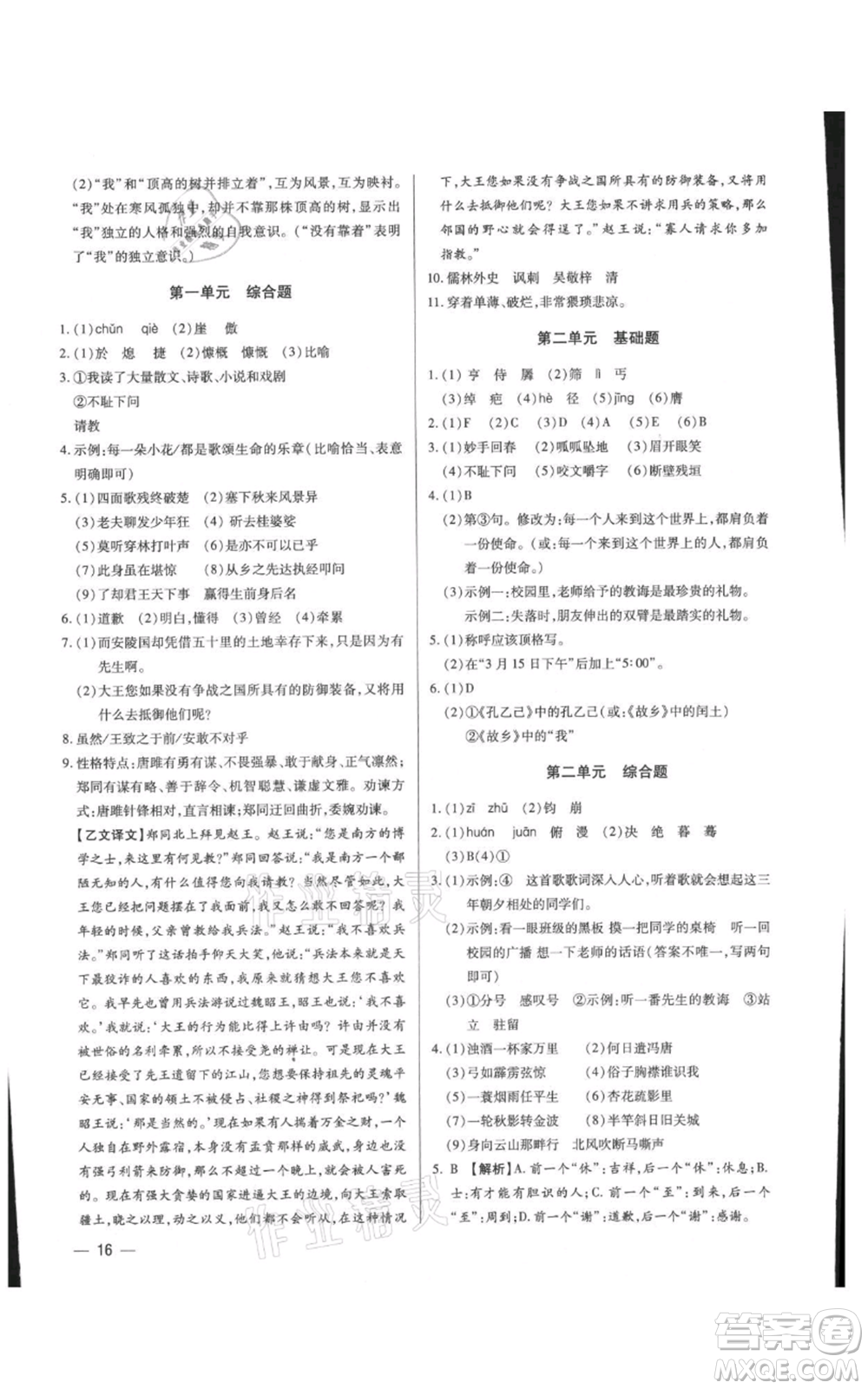 天津科學(xué)技術(shù)出版社2021基礎(chǔ)精練九年級(jí)語文人教版深圳專版參考答案