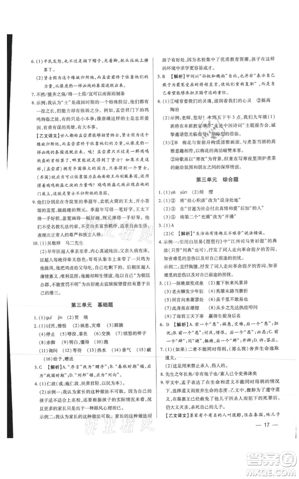 天津科學(xué)技術(shù)出版社2021基礎(chǔ)精練九年級(jí)語文人教版深圳專版參考答案