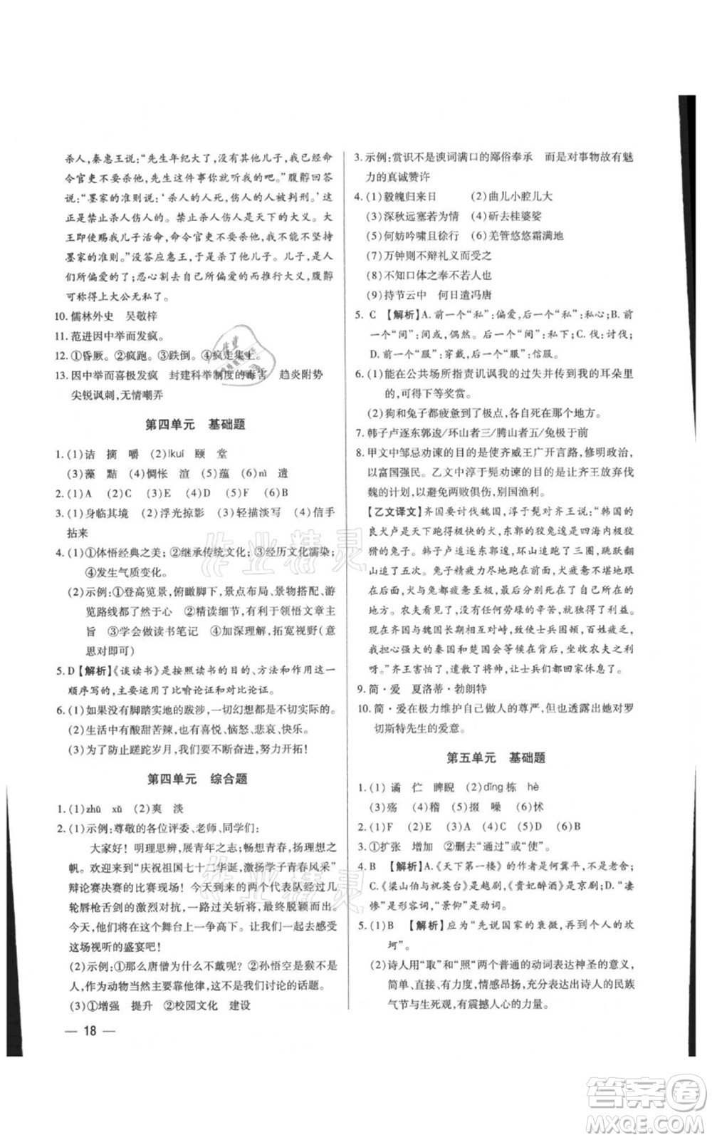 天津科學(xué)技術(shù)出版社2021基礎(chǔ)精練九年級(jí)語文人教版深圳專版參考答案