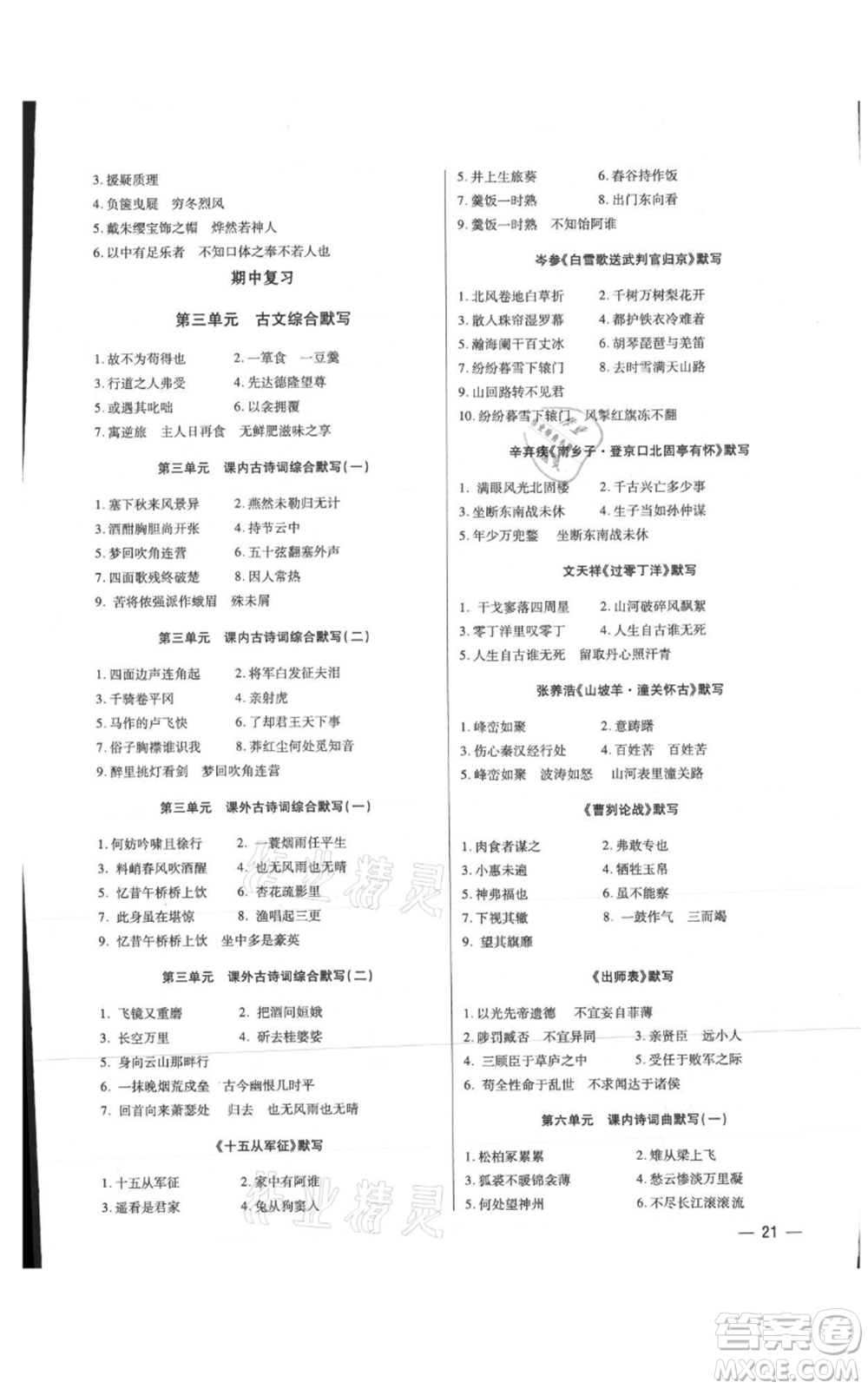 天津科學(xué)技術(shù)出版社2021基礎(chǔ)精練九年級(jí)語文人教版深圳專版參考答案
