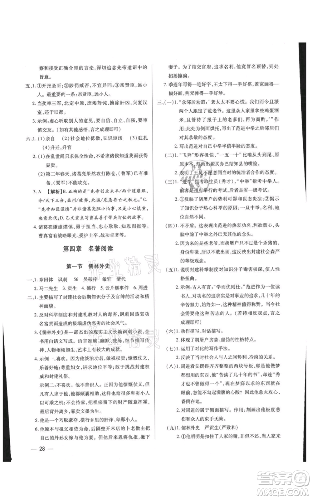 天津科學(xué)技術(shù)出版社2021基礎(chǔ)精練九年級(jí)語文人教版深圳專版參考答案