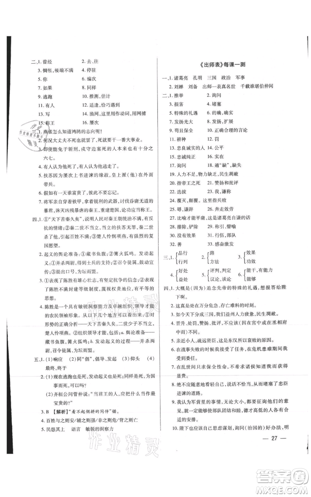 天津科學(xué)技術(shù)出版社2021基礎(chǔ)精練九年級(jí)語文人教版深圳專版參考答案