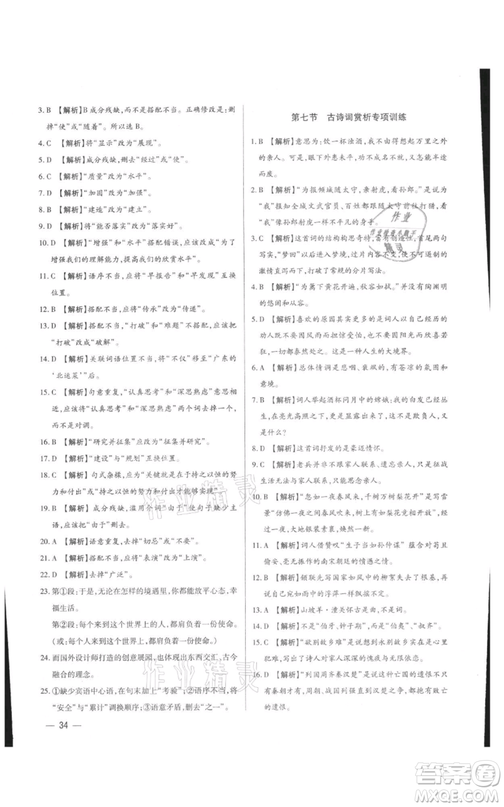 天津科學(xué)技術(shù)出版社2021基礎(chǔ)精練九年級(jí)語文人教版深圳專版參考答案