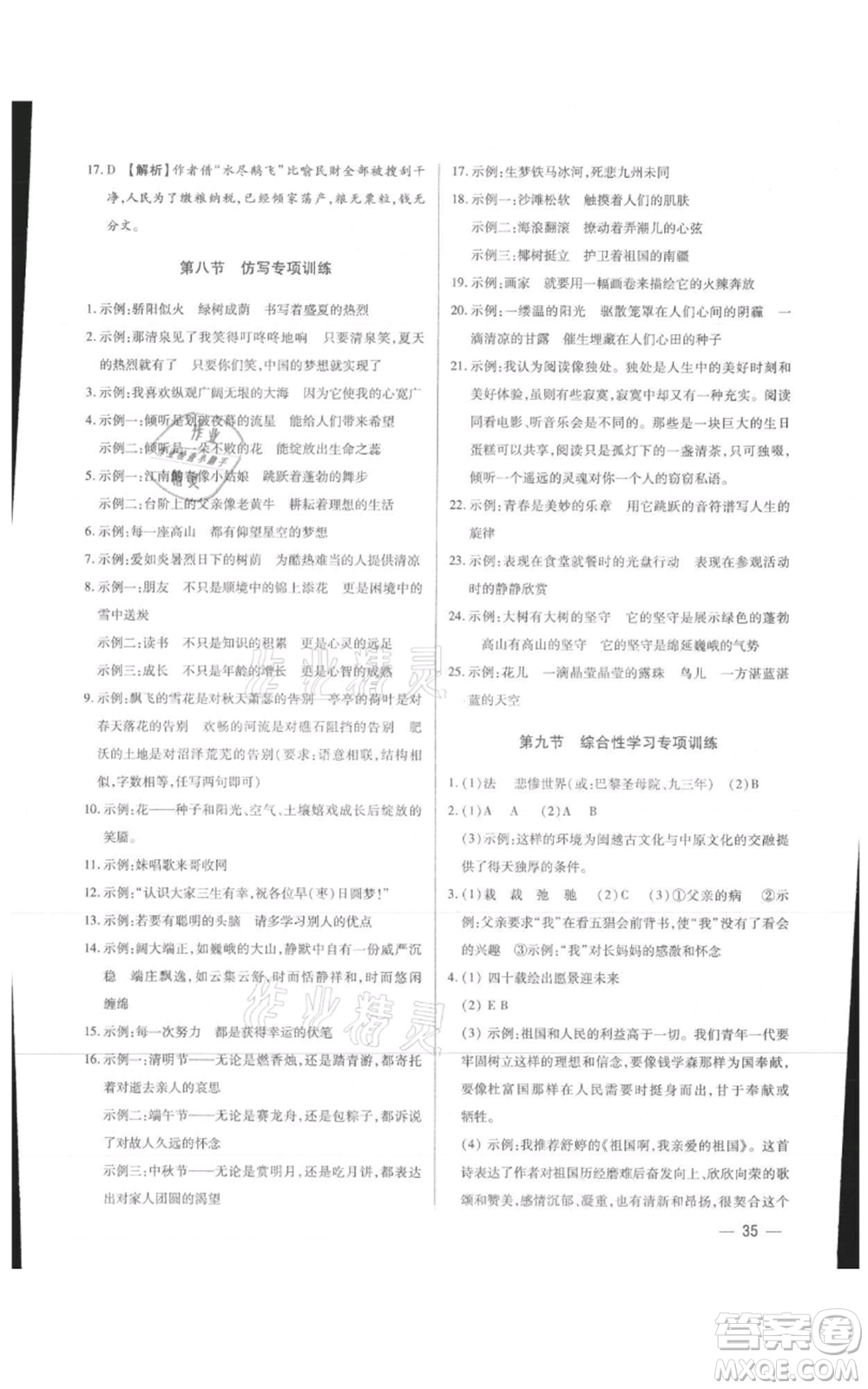 天津科學(xué)技術(shù)出版社2021基礎(chǔ)精練九年級(jí)語文人教版深圳專版參考答案