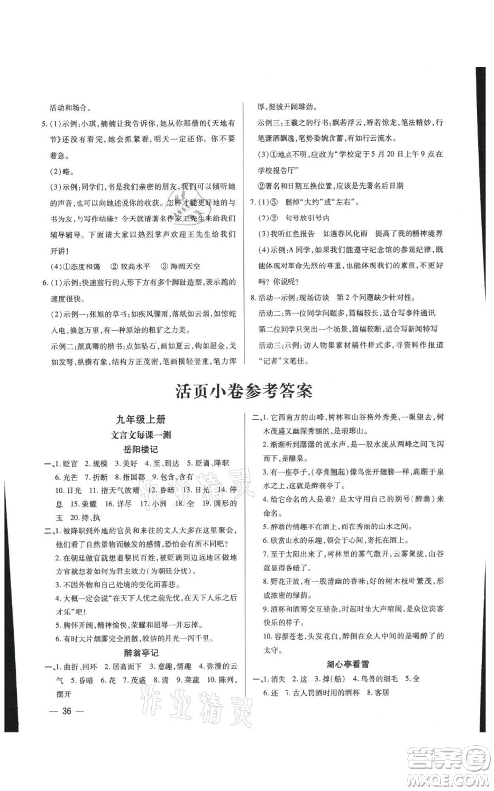 天津科學(xué)技術(shù)出版社2021基礎(chǔ)精練九年級(jí)語文人教版深圳專版參考答案