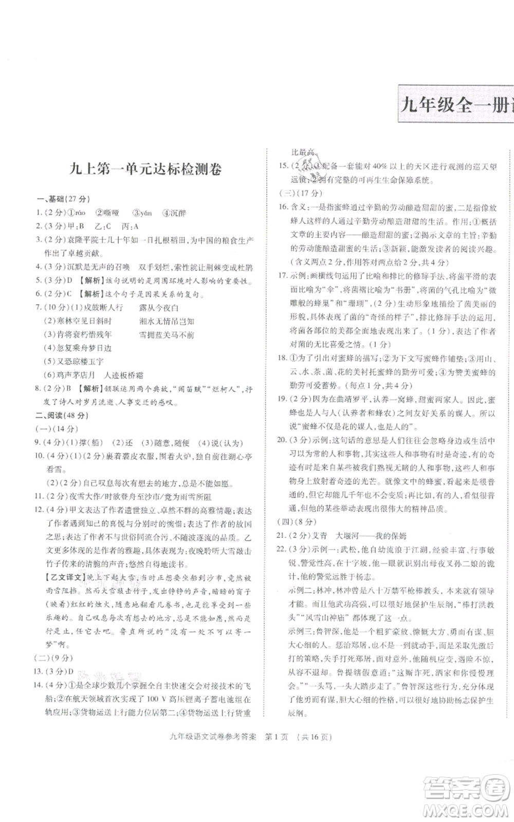 天津科學(xué)技術(shù)出版社2021基礎(chǔ)精練九年級(jí)語文人教版深圳專版參考答案
