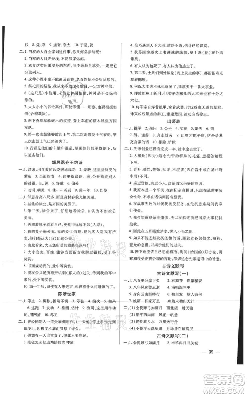 天津科學(xué)技術(shù)出版社2021基礎(chǔ)精練九年級(jí)語文人教版深圳專版參考答案