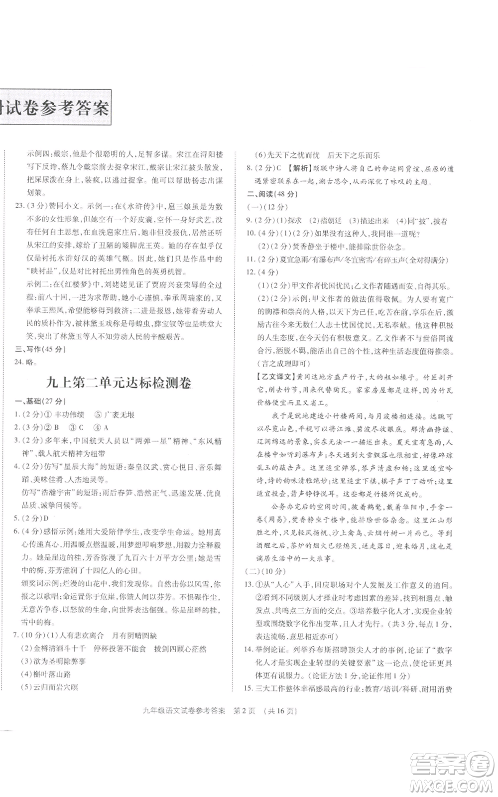 天津科學(xué)技術(shù)出版社2021基礎(chǔ)精練九年級(jí)語文人教版深圳專版參考答案