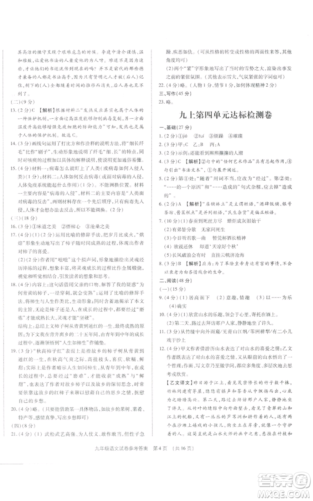 天津科學(xué)技術(shù)出版社2021基礎(chǔ)精練九年級(jí)語文人教版深圳專版參考答案