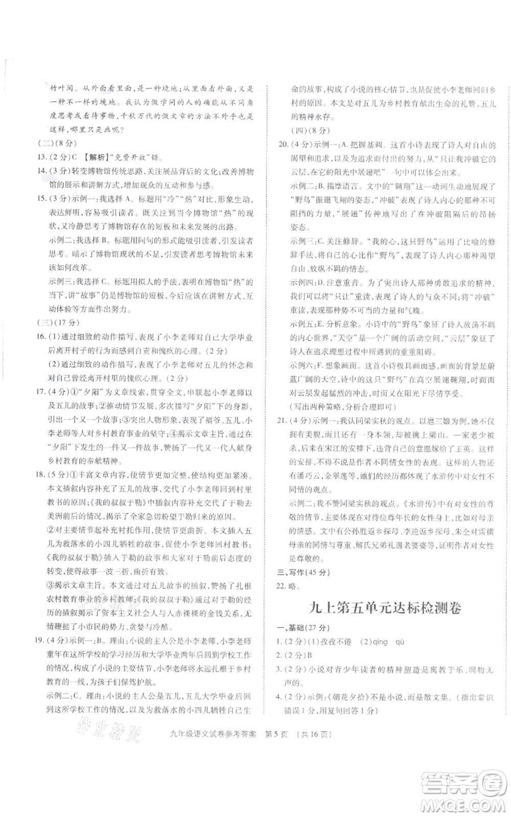 天津科學(xué)技術(shù)出版社2021基礎(chǔ)精練九年級(jí)語文人教版深圳專版參考答案