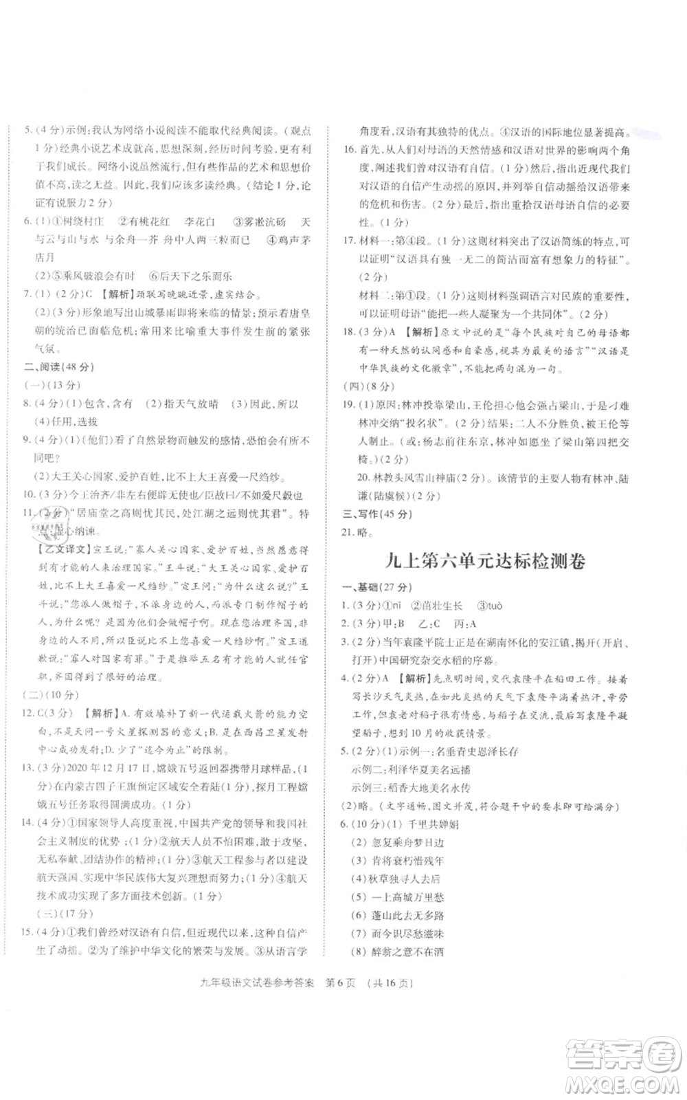 天津科學(xué)技術(shù)出版社2021基礎(chǔ)精練九年級(jí)語文人教版深圳專版參考答案