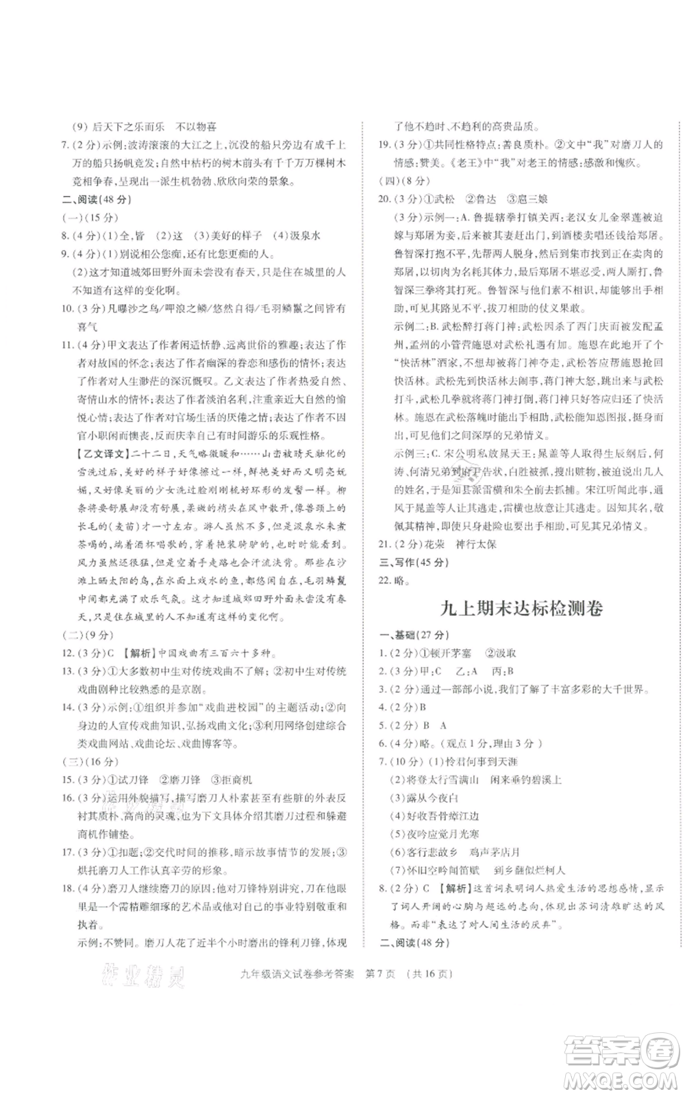 天津科學(xué)技術(shù)出版社2021基礎(chǔ)精練九年級(jí)語文人教版深圳專版參考答案