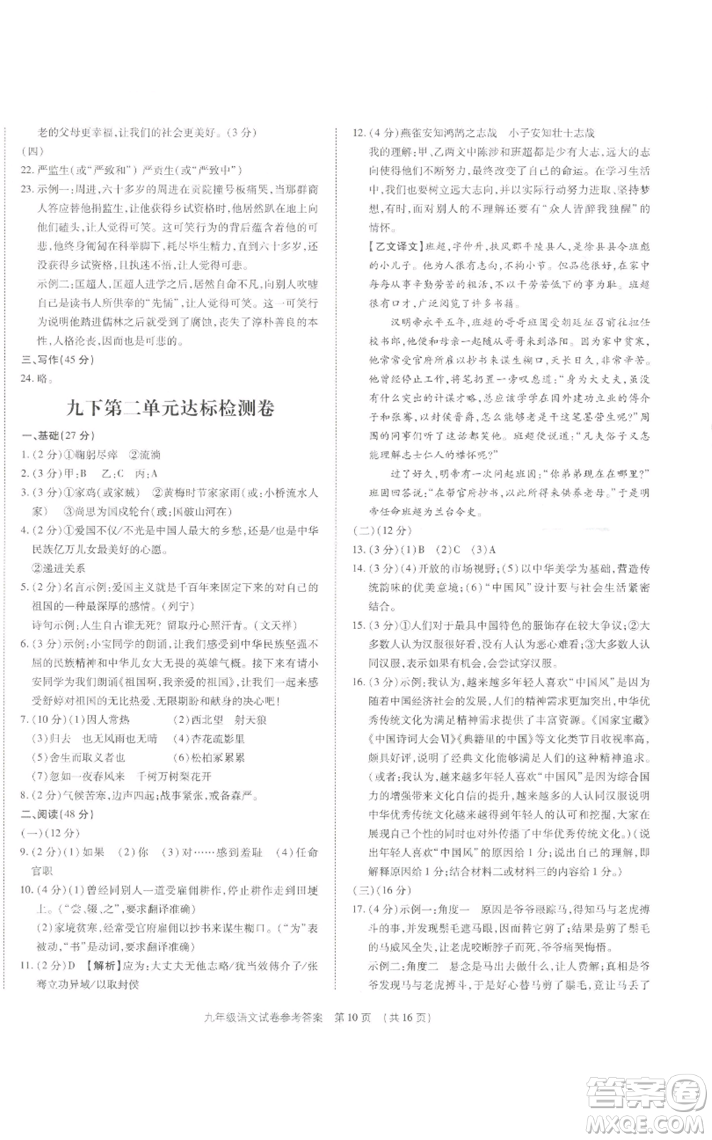 天津科學(xué)技術(shù)出版社2021基礎(chǔ)精練九年級(jí)語文人教版深圳專版參考答案