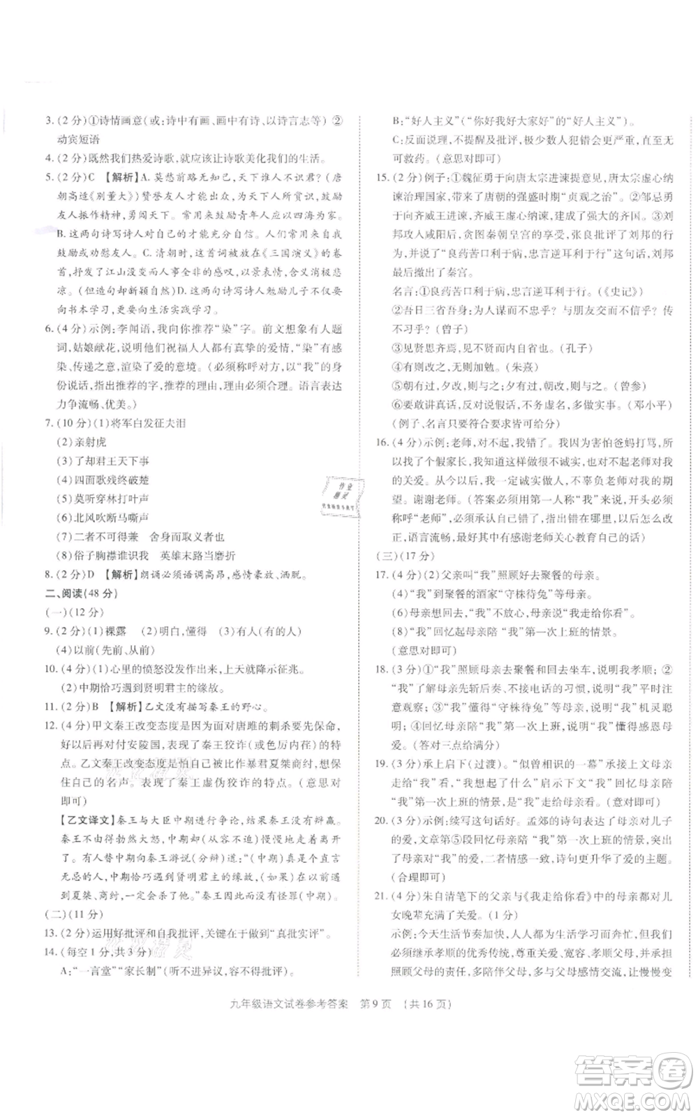 天津科學(xué)技術(shù)出版社2021基礎(chǔ)精練九年級(jí)語文人教版深圳專版參考答案