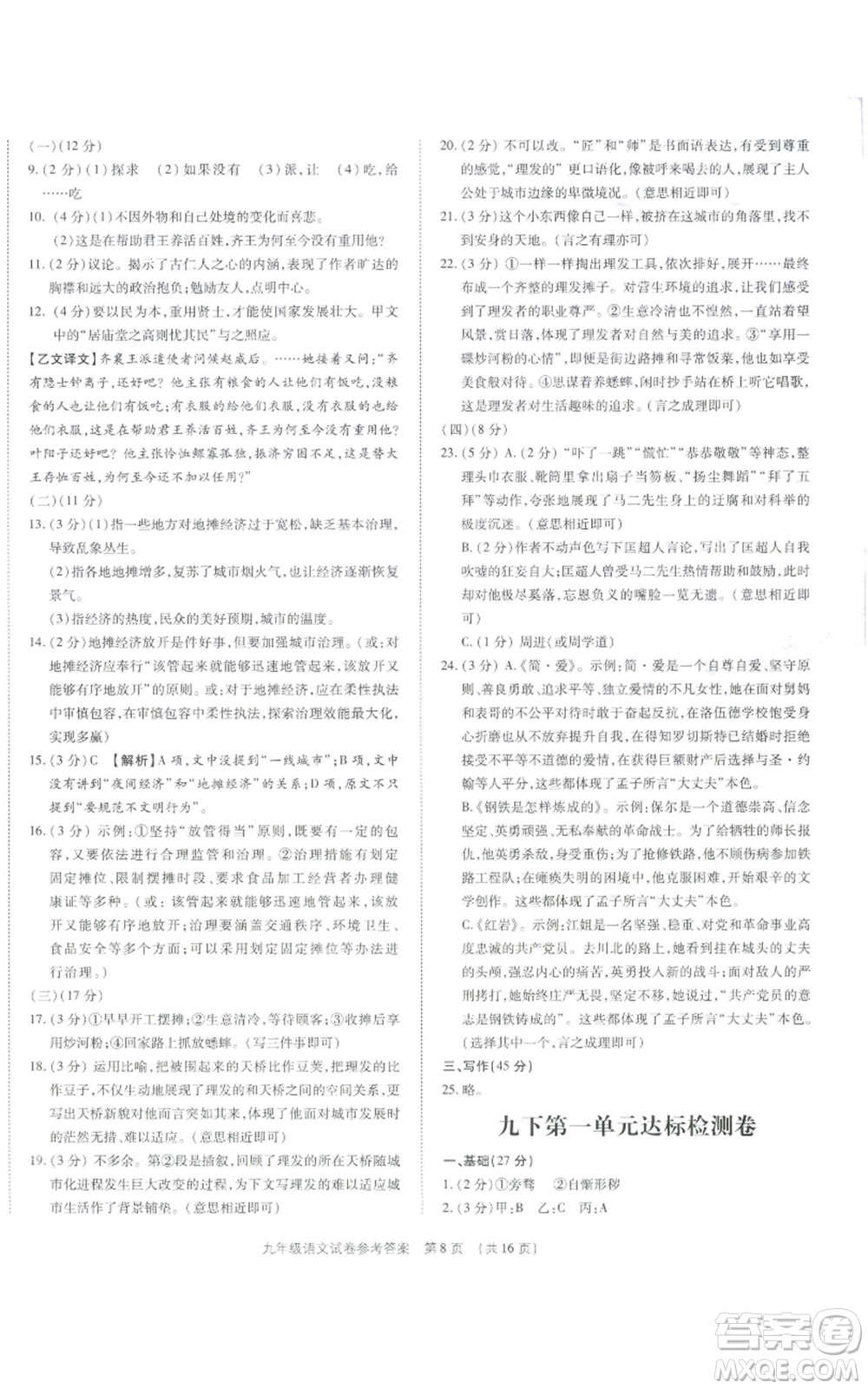 天津科學(xué)技術(shù)出版社2021基礎(chǔ)精練九年級(jí)語文人教版深圳專版參考答案