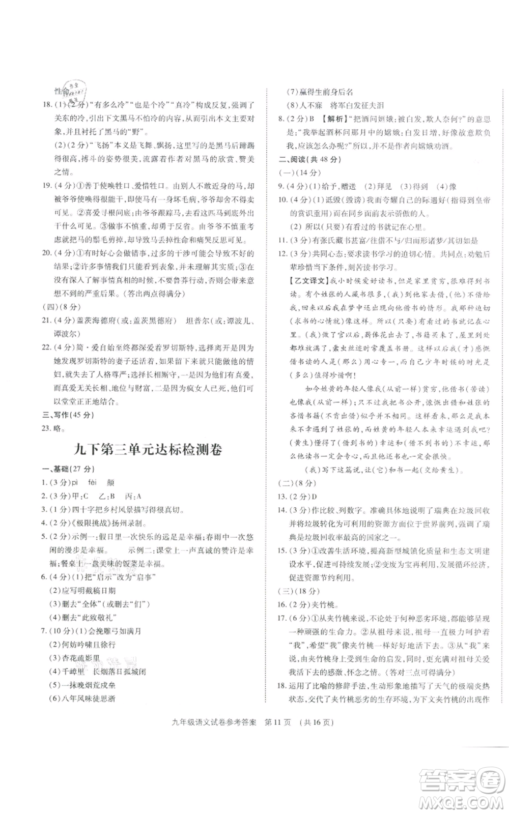 天津科學(xué)技術(shù)出版社2021基礎(chǔ)精練九年級(jí)語文人教版深圳專版參考答案
