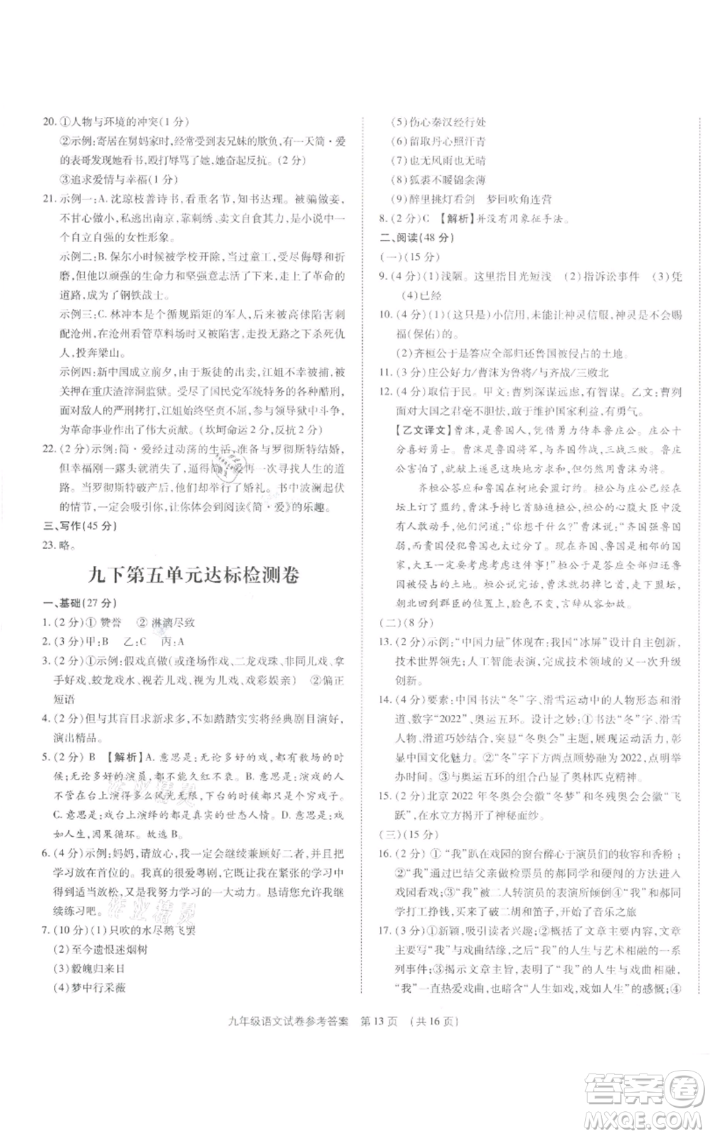 天津科學(xué)技術(shù)出版社2021基礎(chǔ)精練九年級(jí)語文人教版深圳專版參考答案