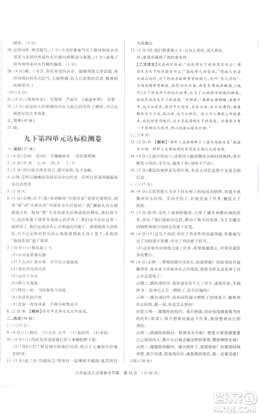 天津科學(xué)技術(shù)出版社2021基礎(chǔ)精練九年級(jí)語文人教版深圳專版參考答案