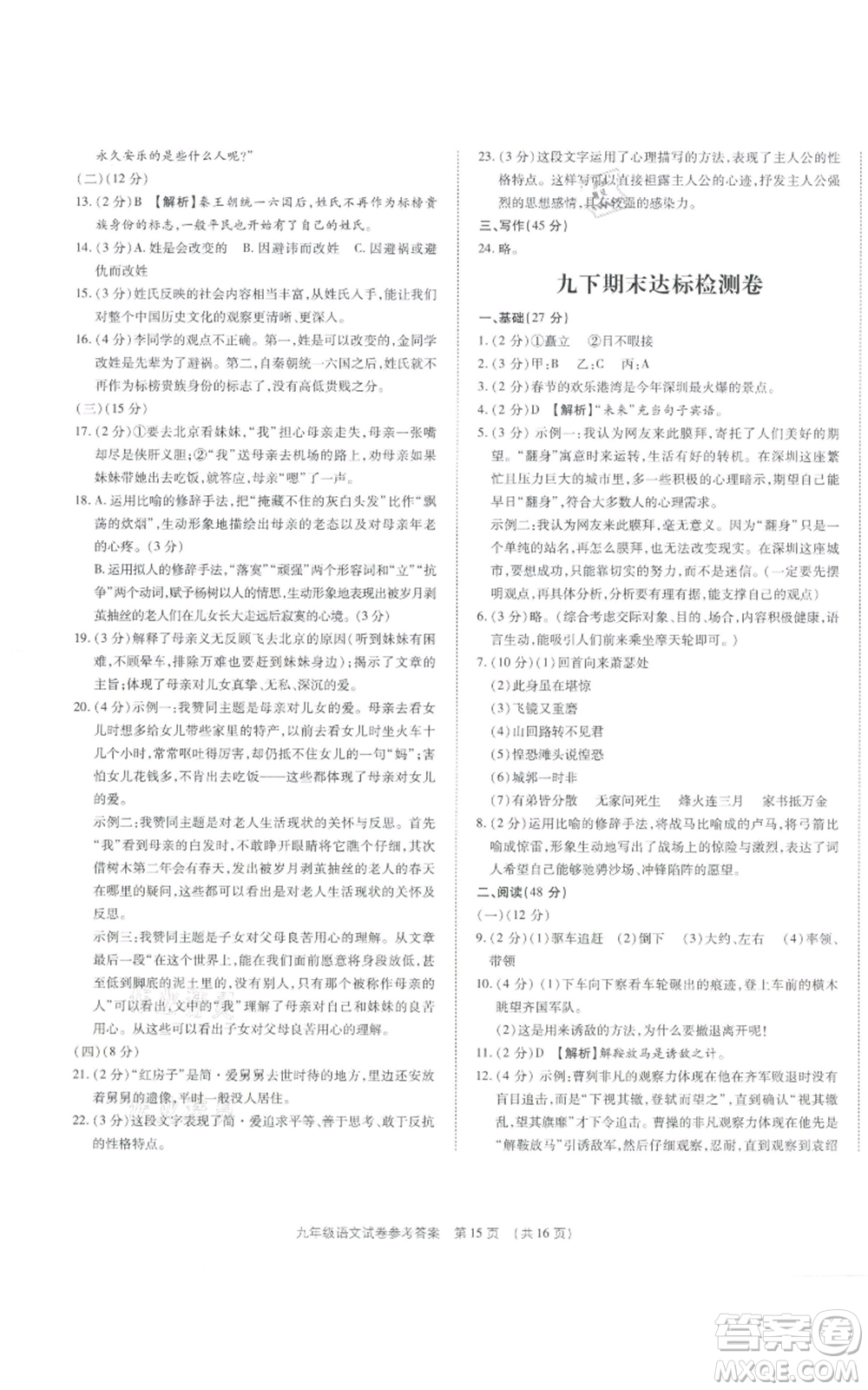 天津科學(xué)技術(shù)出版社2021基礎(chǔ)精練九年級(jí)語文人教版深圳專版參考答案